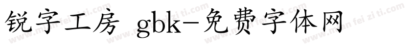 锐字工房 gbk字体转换